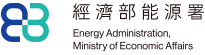經濟部能源署