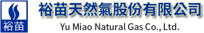 裕苗天然氣